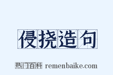 侵挠造句是什么意思的图片